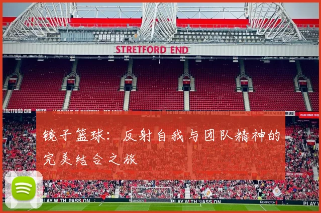 镜子篮球：反射自我与团队精神的完美结合之旅