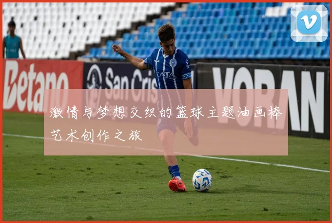 激情与梦想交织的篮球主题油画棒艺术创作之旅
