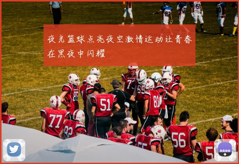 夜光篮球点亮夜空激情运动让青春在黑夜中闪耀