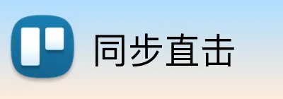同步直击 Logo